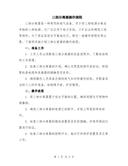 三相分离器操作规程