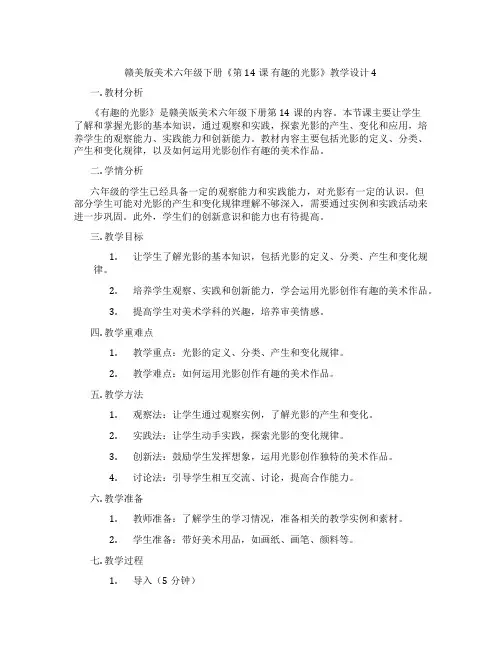 赣美版美术六年级下册《第14课 有趣的光影》教学设计4