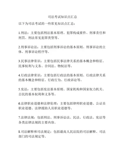 司法考试知识点汇总