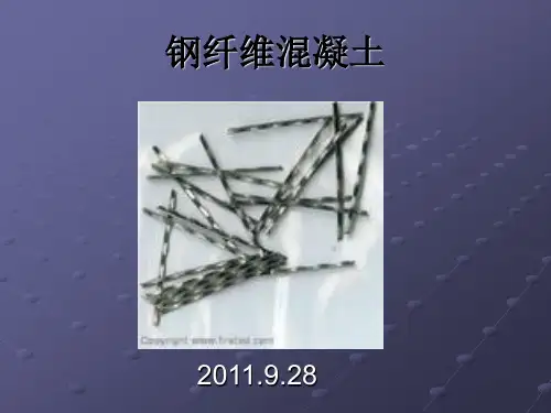 钢纤维混凝土