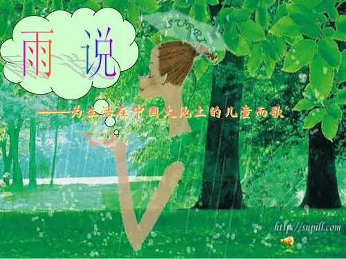 人教版语文九年级语文上册《雨说》优课件(共16张PPT)