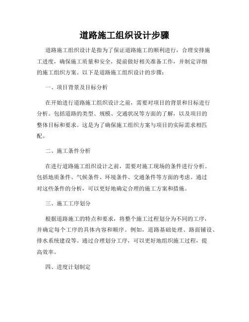 道路施工组织设计步骤