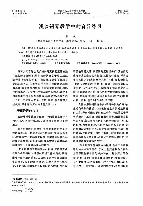 浅谈钢琴教学中的音阶练习