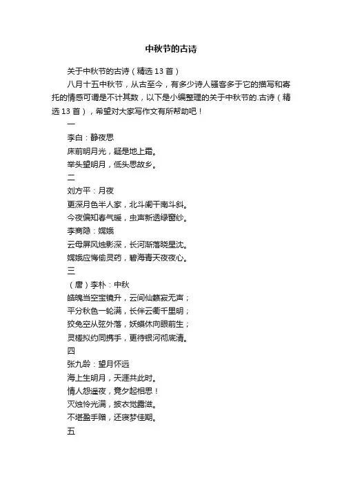 关于中秋节的古诗（精选13首）