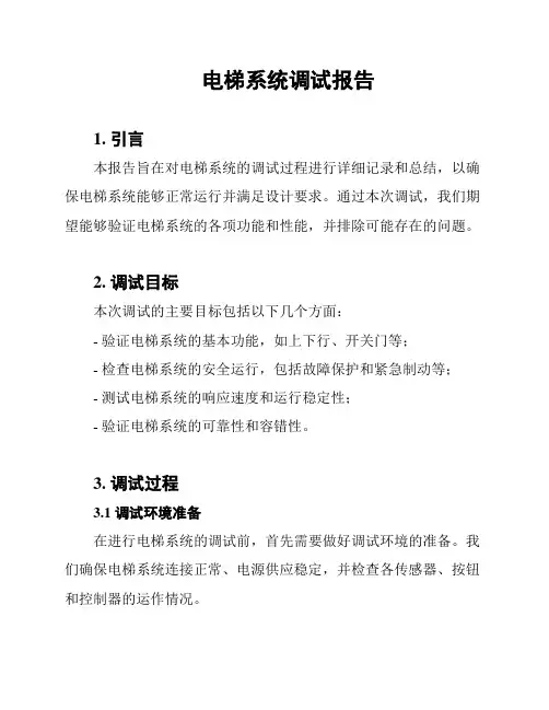 电梯系统调试报告