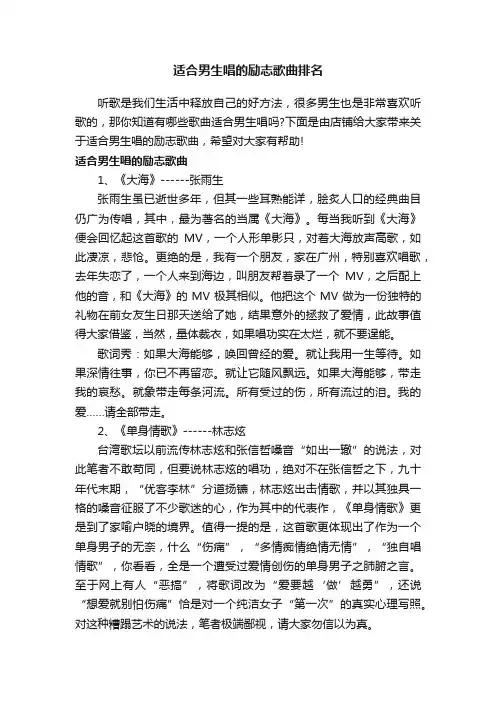 适合男生唱的励志歌曲排名