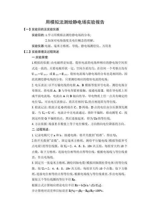 用模拟法测绘静电场实验报告