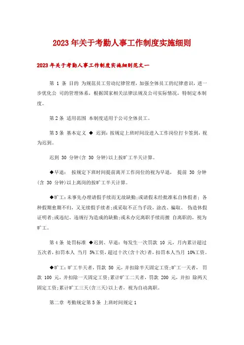 2023年关于考勤人事工作制度实施细则