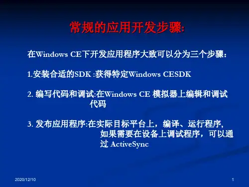 winCE_嵌入式_常规应用开发步骤PPT教学课件