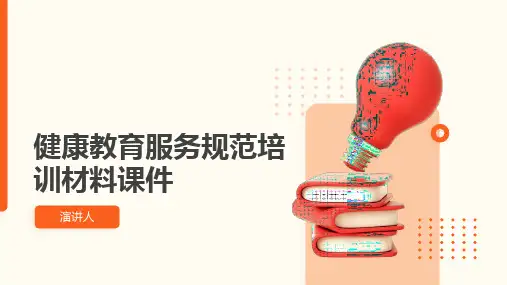 健康教育服务规范培训材料课件