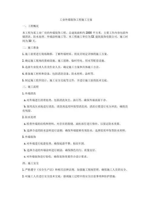 工业外墙装饰工程施工方案