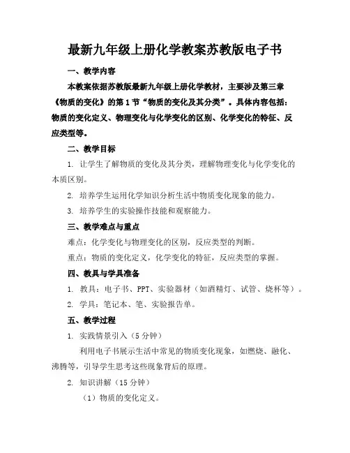 最新九年级上册化学教案苏教版电子书