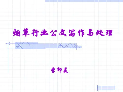 烟草行业公文写作与处理