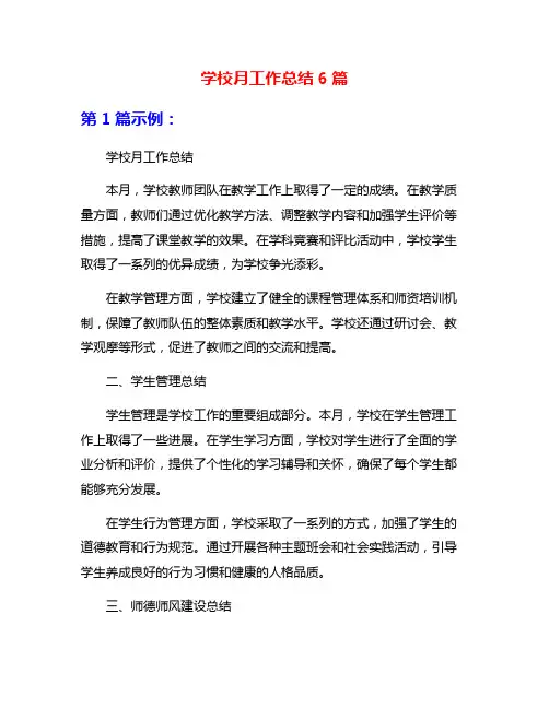 学校月工作总结6篇