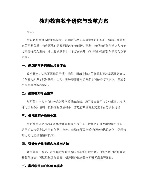 教师教育教学研究与改革方案
