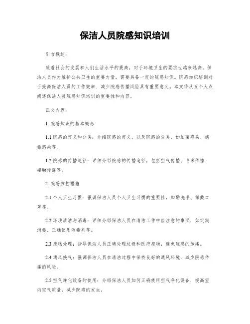 保洁人员院感知识培训