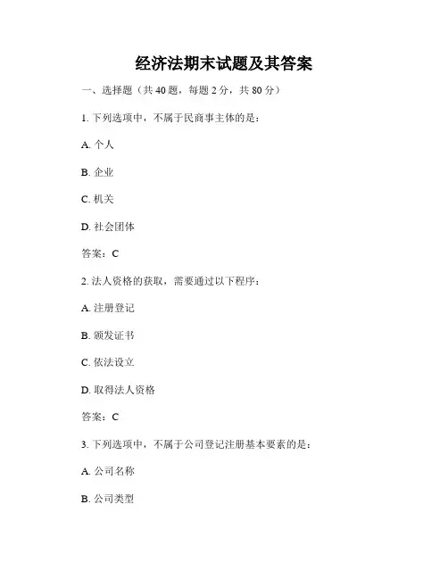 经济法期末试题及其答案