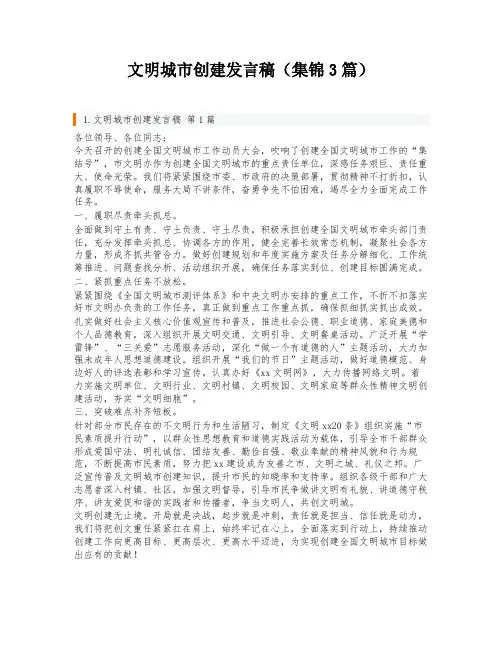 文明城市创建发言稿(集锦3篇)