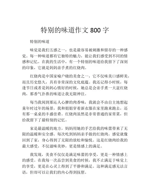 特别的味道作文800字