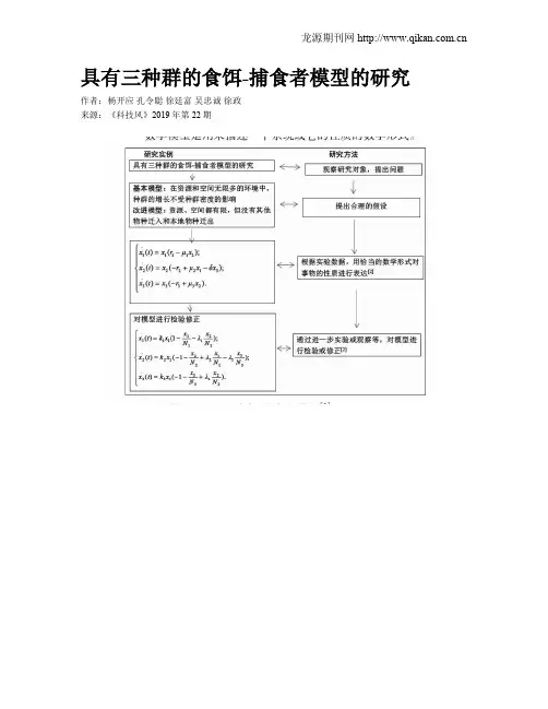具有三种群的食饵-捕食者模型的研究