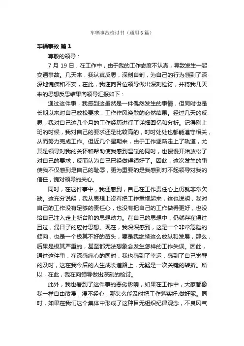 车辆事故检讨书（通用6篇）