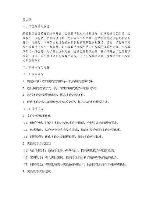 实践教学探索立项申请(3篇)
