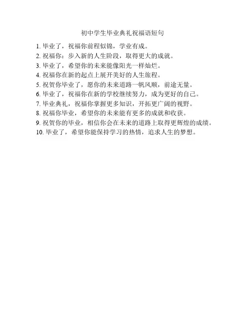 初中学生毕业典礼祝福语短句