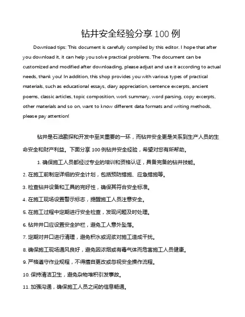 钻井安全经验分享100例
