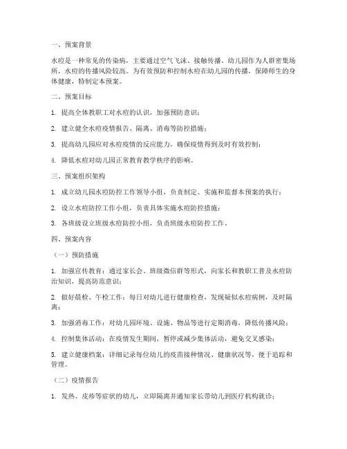 幼儿园水痘应急预案及演练