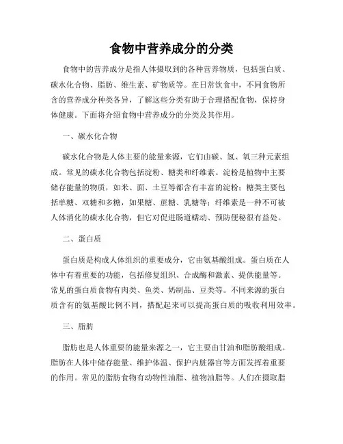 食物中营养成分的分类