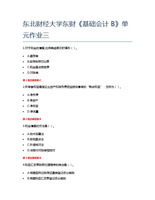东北财经大学东财《基础会计B》单元作业三