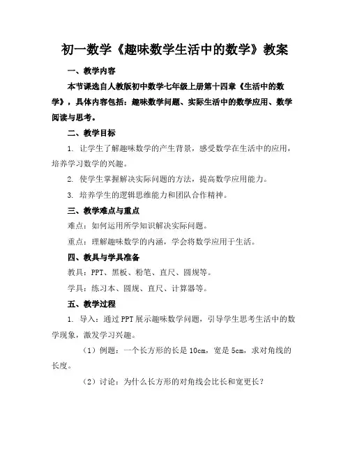 初一数学《趣味数学生活中的数学》教案