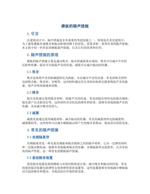楼板的隔声措施