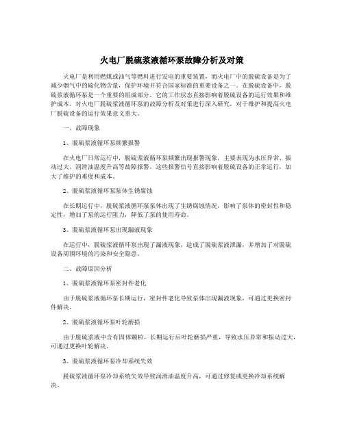 火电厂脱硫浆液循环泵故障分析及对策