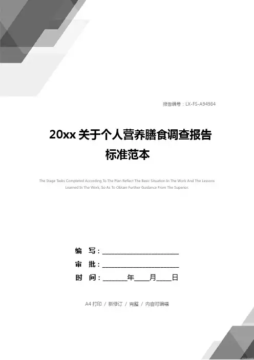 20xx关于个人营养膳食调查报告标准范本