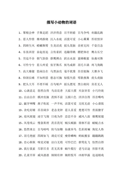 描写小动物的词语