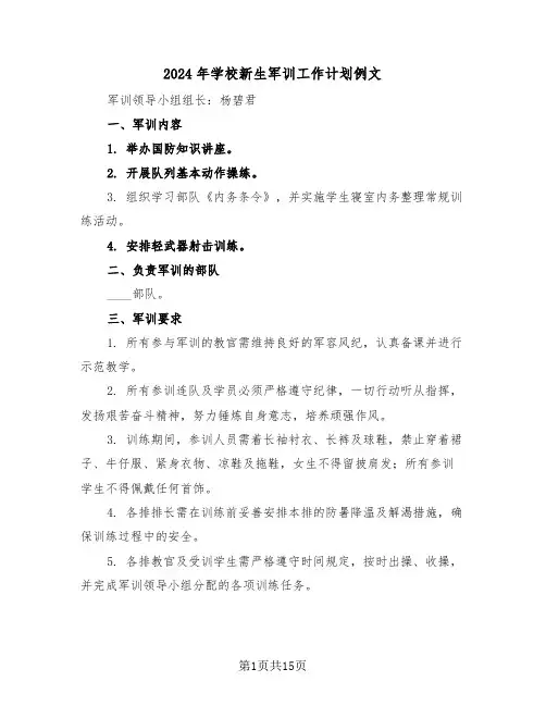 2024年学校新生军训工作计划例文（5篇）