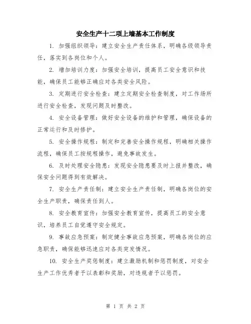 安全生产十二项上墙基本工作制度