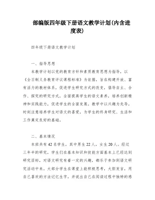 部编版四年级下册语文教学计划(内含进度表)