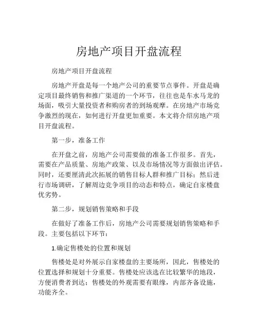 房地产项目开盘流程