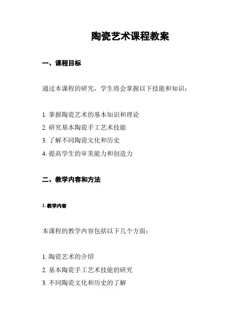 陶瓷艺术课程教案