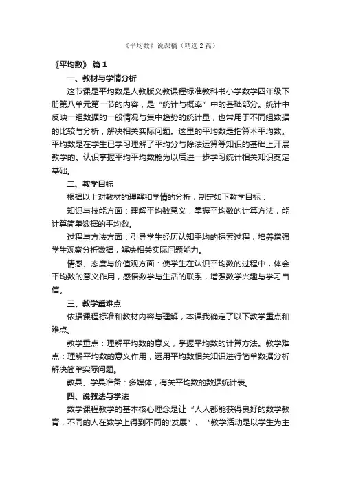 《平均数》说课稿（精选2篇）