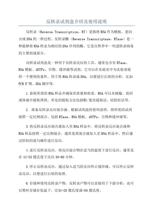 反转录试剂盒介绍及使用说明