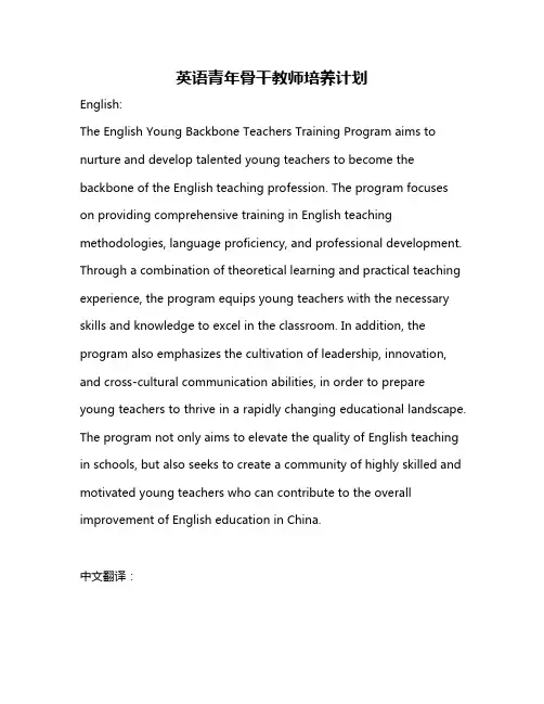 英语青年骨干教师培养计划