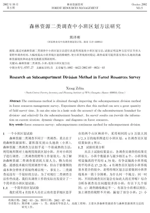 森林资源二类调查中小班区划方法研究