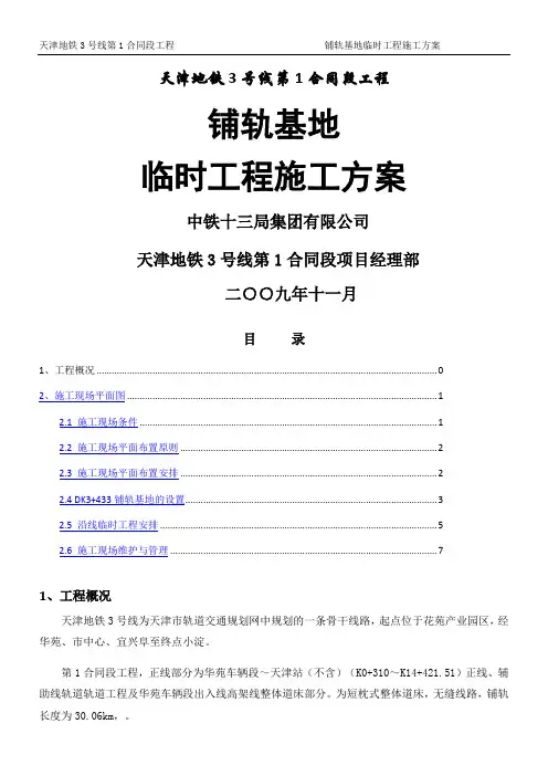 天津地铁3号线铺轨基地临时工程施工方案