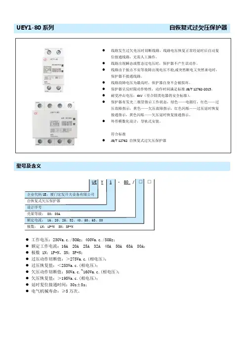 UEY1-80 系列自恢复式过欠压保护器 - hongfa