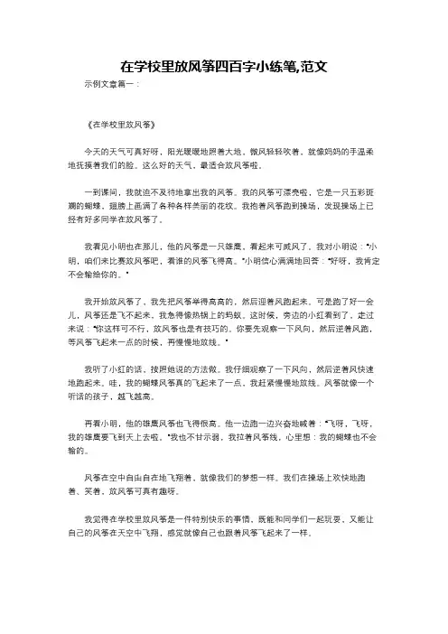 在学校里放风筝四百字小练笔,范文