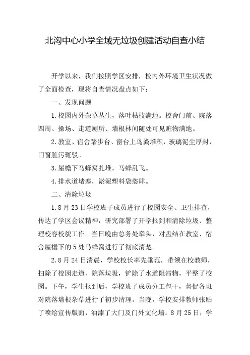 北沟中小全域无垃圾自查小结