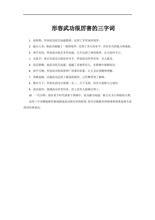 形容武功很厉害的三字词